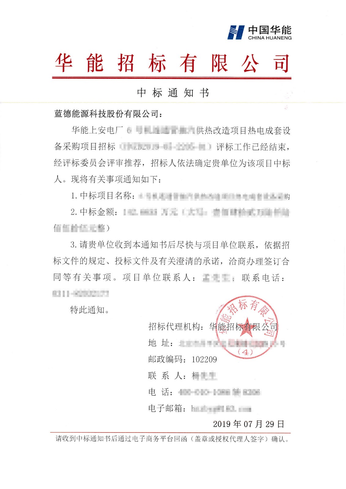 華能上安電廠6號(hào)機(jī)連通管抽汽供熱改造項(xiàng)目熱電成套設(shè)備采購中標(biāo)通知書-藍(lán)德能源科技股份有限公司.jpg