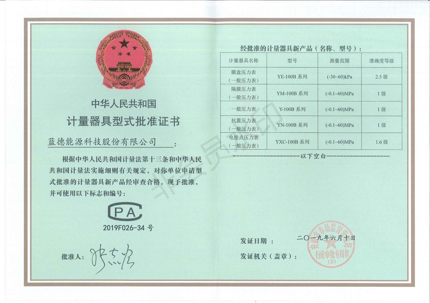 儀表型式批準證書（能源）_00.jpg
