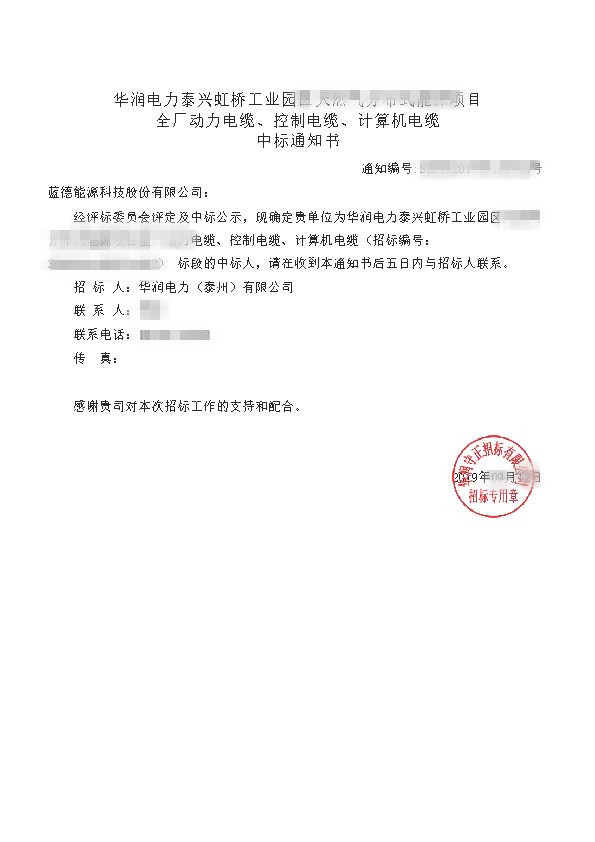 華潤電力泰興虹橋工業園區天然氣分布式能源項目_全廠動力電纜、控制電纜、計算機電纜_中標通知書.jpg