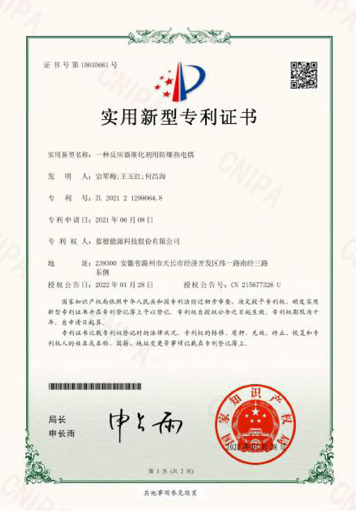 適用新型專(zhuān)利證書(shū)