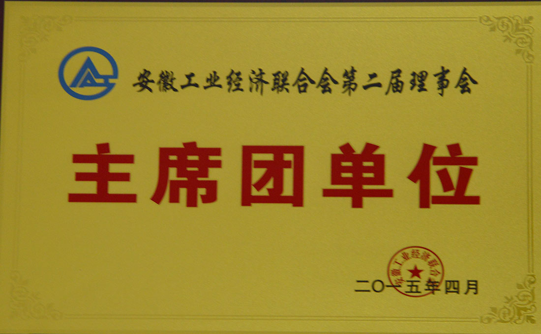安徽省工業經濟聯合會第二屆理事會主席團單位.jpg
